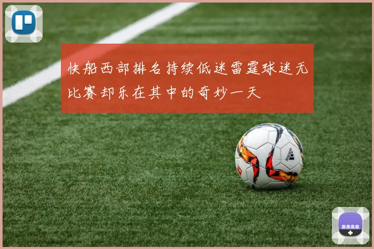 快船西部排名持续低迷雷霆球迷无比赛却乐在其中的奇妙一天