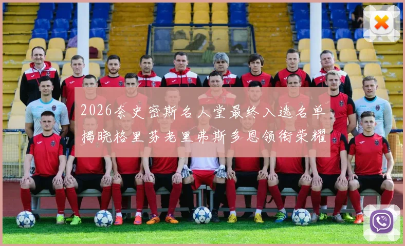 2026奈史密斯名人堂最终入选名单揭晓格里芬老里弗斯多恩领衔荣耀时刻