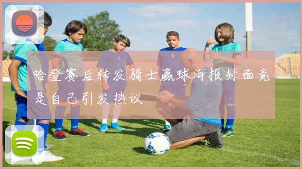 哈登赛后转发骑士赢球海报封面竟是自己引发热议