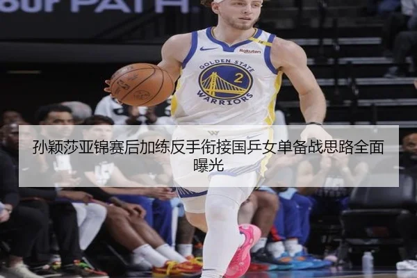 孙颖莎亚锦赛后加练反手衔接国乒女单备战思路全面曝光 | BOYUSPORTS