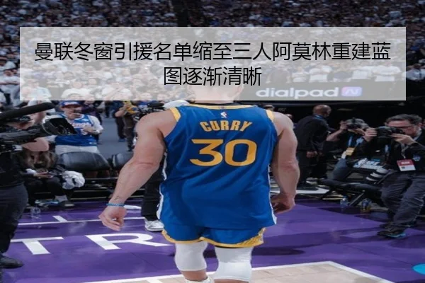 曼联冬窗引援名单缩至三人阿莫林重建蓝图逐渐清晰 | BOYUSPORTS
